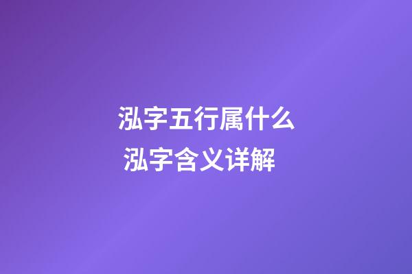 泓字五行属什么 泓字含义详解